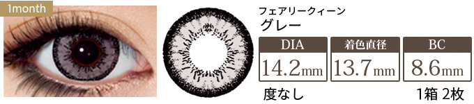 フェアリークイーン グレー 度なし(1箱/2枚入り)
