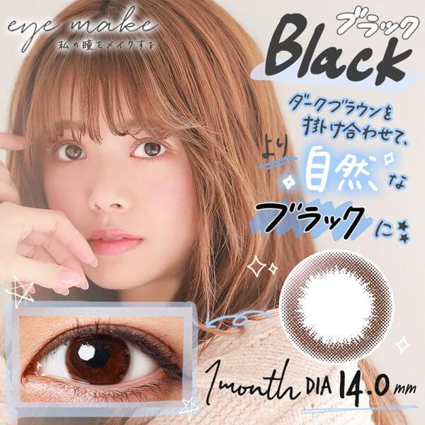 アイメイクマンスリー ブラック (1箱2枚入り)