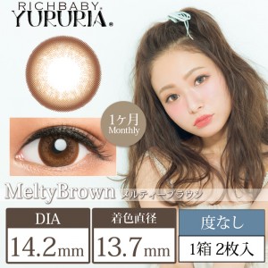 ユルリア メルティブラウン 度なし(1箱2枚入り)