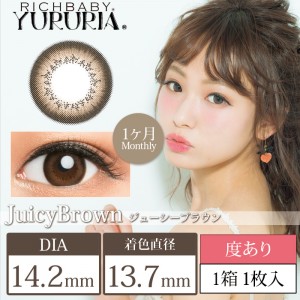 ユルリア ジューシーブラウン 度あり(1箱1枚入り)
