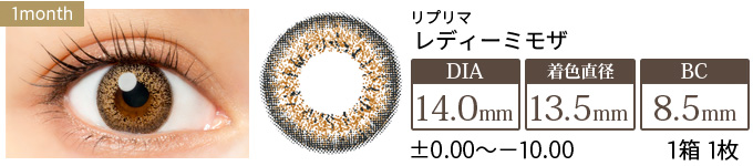 リプリマ レディミモザ 度あり(1箱1枚入り)