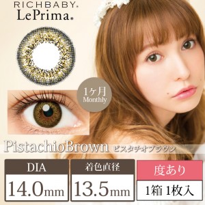 リプリマ ピスタチオブラウン 度あり(1箱1枚入り)
