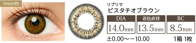 リプリマ ピスタチオブラウン 度あり(1箱1枚入り)