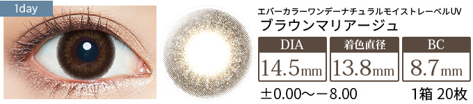 エバーカラーワンデーナチュラル モイストレーベルUV ブラウンマリアージュ(1箱20枚入り)