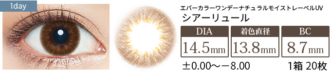 エバーカラーワンデーナチュラル モイストレーベルUV シアーリュール(1箱20枚入り)