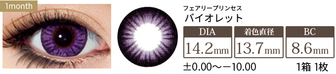 フェアリープリンセス バイオレット 度あり・度なし(1箱1枚入り)