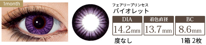 フェアリープリンセス バイオレット 度なし(1箱2枚入り)