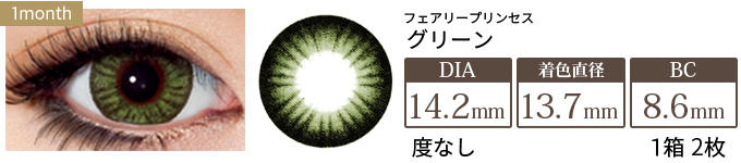 フェアリープリンセス グリーン 度なし(1箱2枚入り)