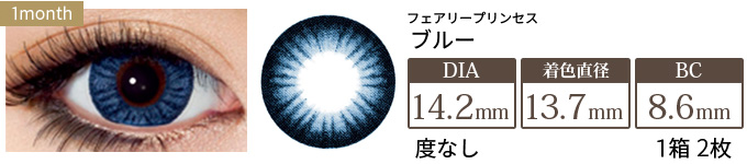 フェアリープリンセス ブルー 度なし(1箱2枚入り)