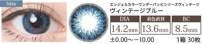 エンジェルカラーワンデー ヴィンテージブルー(1箱30枚入り)