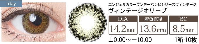 エンジェルカラーワンデー ヴィンテージオリーブ(1箱10枚入り)