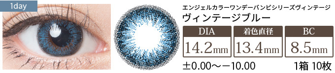 エンジェルカラーワンデー ヴィンテージブルー(1箱10枚入り)