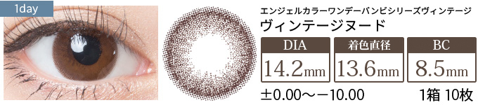 エンジェルカラーワンデー ヴィンテージヌード(1箱10枚入り)