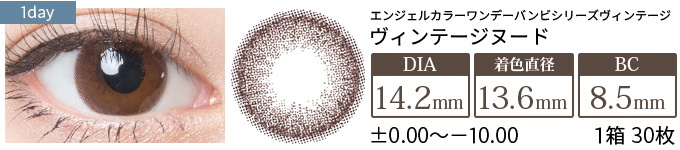 エンジェルカラーワンデー ヴィンテージヌード(1箱30枚入り)