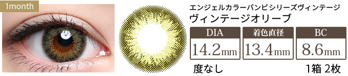 エンジェルカラーマンスリー ヴィンテージオリーブ 度なし(1箱2枚入り)