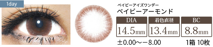 ベイビーアイズワンデー ベイビーアーモンド(1箱10枚入り)