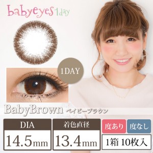 ベイビーアイズワンデー ベイビーブラウン(1箱10枚入り)