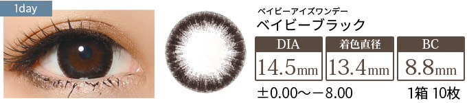 ベイビーアイズワンデー ベイビーブラック(1箱10枚入り)