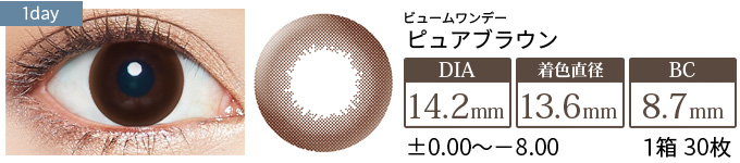 ビュームワンデー ピュアブラウン(1箱30枚入り)
