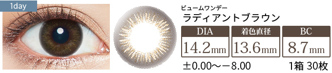 ビュームワンデー ラディアントブラウン(1箱30枚入り)