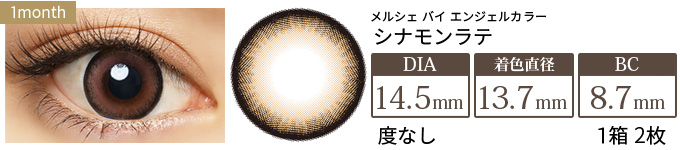 メルシェ シナモンラテ 度なし(1箱2枚入り)