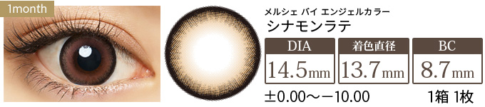 メルシェ シナモンラテ 度あり(1箱1枚入り)