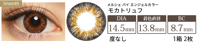メルシェ モカトリュフ 度なし(1箱2枚入り)