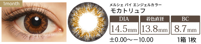メルシェ モカトリュフ 度あり(1箱1枚入り)