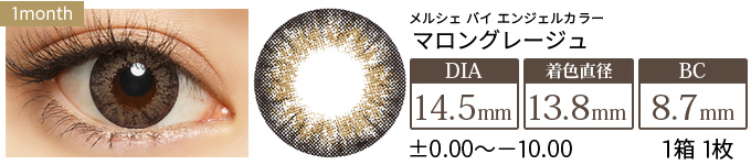 メルシェ マロングレージュ 度あり(1箱1枚入り)