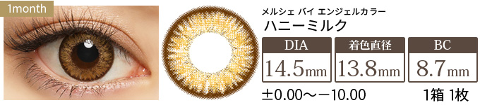 メルシェ ハニーミルク 度あり(1箱1枚入り)