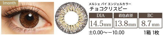 メルシェ チョコクリスピー 度あり(1箱1枚入り)