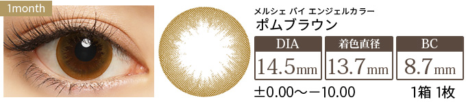 メルシェ ポムブラウン 度あり(1箱1枚入り)