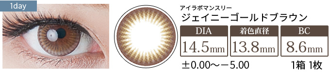 アイラボマンスリー No.14ジェイニーゴールドブラウン(1箱1枚入り)