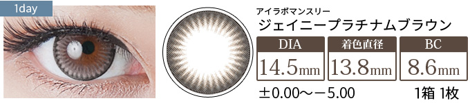 アイラボマンスリー No.15ジェイニープラチナムブラウン(1箱1枚入り)