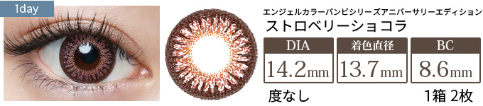 エンジェルカラーバンビシリーズ アニバーサリーエディション ストロベリーショコラ 度なし(1箱2枚入り)