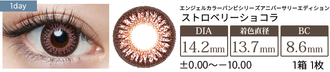 エンジェルカラーバンビシリーズ アニバーサリーエディション ストロベリーショコラ 度あり(1箱1枚入り)