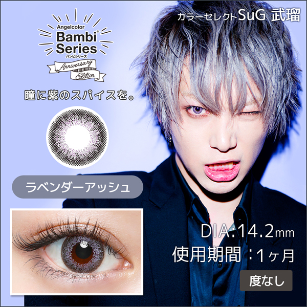 エンジェルカラーバンビシリーズ アニバーサリーエディション ラベンダーアッシュ 度なし(1箱2枚入り)