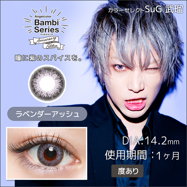 エンジェルカラーバンビシリーズ アニバーサリーエディション ラベンダーアッシュ 度あり(1箱1枚入り)