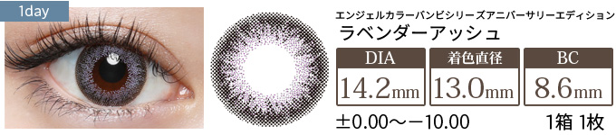 エンジェルカラーバンビシリーズ アニバーサリーエディション ラベンダーアッシュ 度あり(1箱1枚入り)
