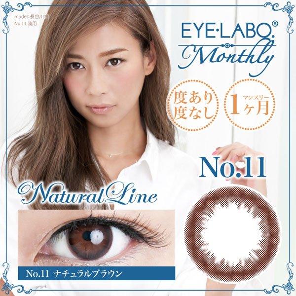 アイラボマンスリー No.11ナチュラルブラウン(1箱1枚入り)