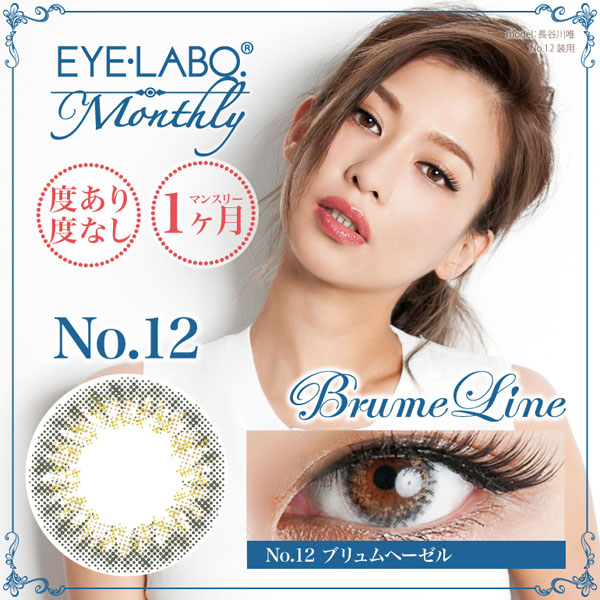 アイラボマンスリー No.12ブリュムヘーゼル(1箱1枚入り)