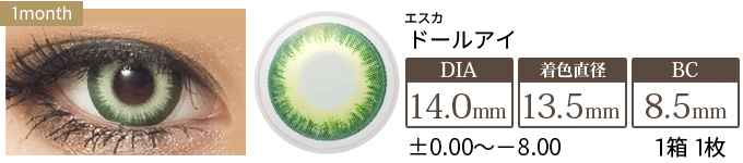 エスカ ドールアイ 1箱1枚入り