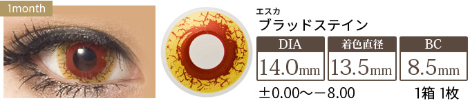 エスカ ブラッドステイン 1箱1枚入り
