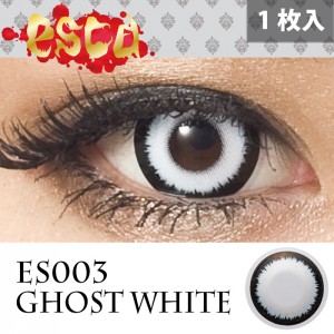 エスカ ゴーストホワイト 1箱1枚入り