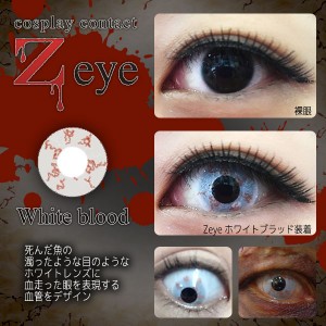 ゼットアイ ホワイトブラッド 度あり・度なし (1箱2枚入り)