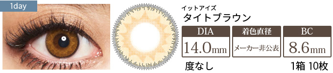 イットアイズ タイトブラウン(ミックスシリーズ) 1箱10枚入り
