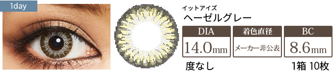 イットアイズ ヘーゼルグレー(メロウシリーズ) 1箱10枚入り
