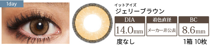イットアイズ ジェリーブラウン(ミックスシリーズ) 1箱10枚入り