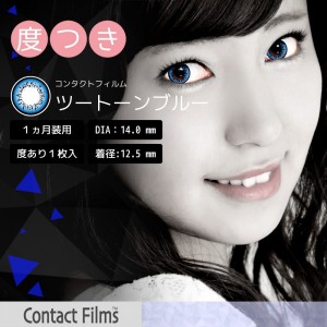 コンタクトフィルム ツートーンブルー【14.0mm】度あり(1箱1枚入り)