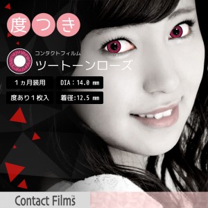 コンタクトフィルム ツートーンローズ【14.0mm】度あり(1箱1枚入り)